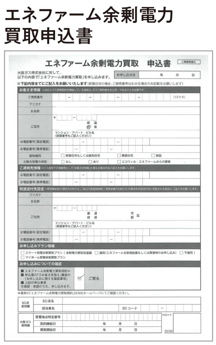 エネファーム余剰電力買取申込書