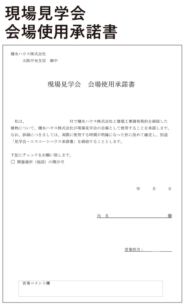 現場見学会会場使用承諾書