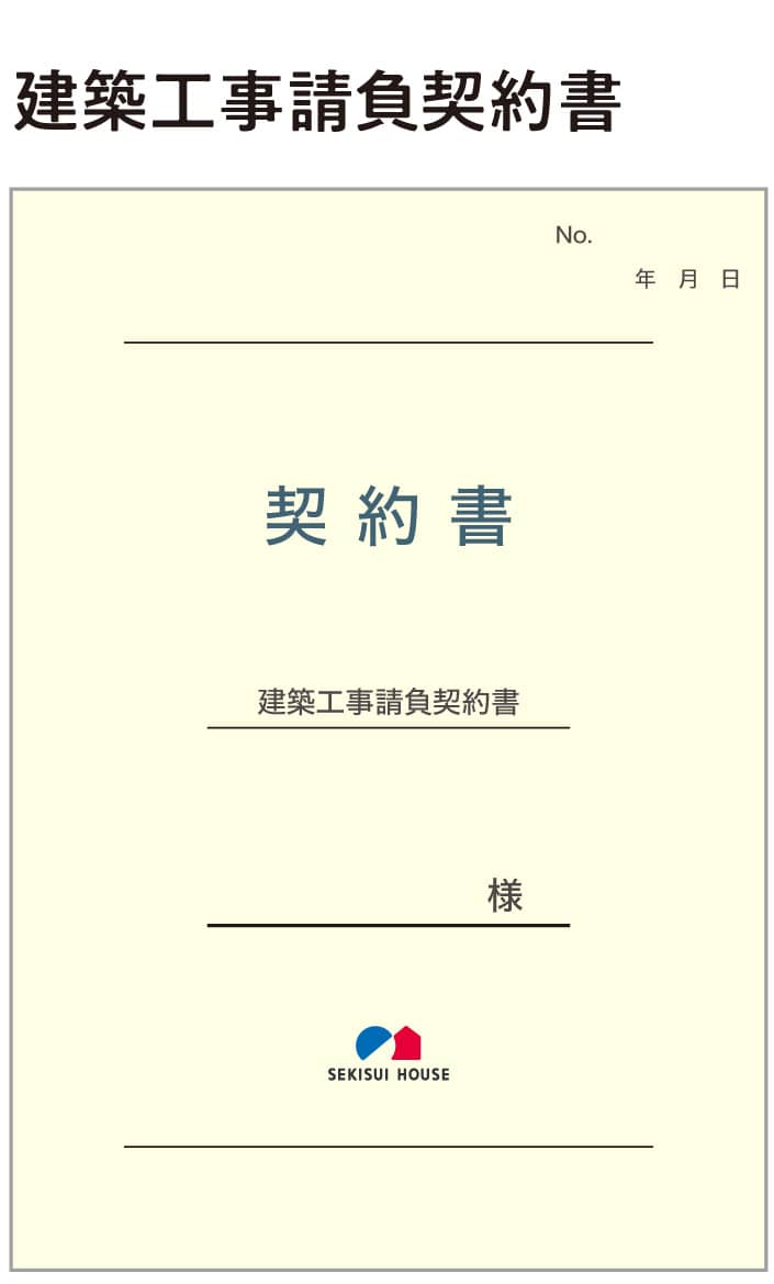 建築工事請負契約書