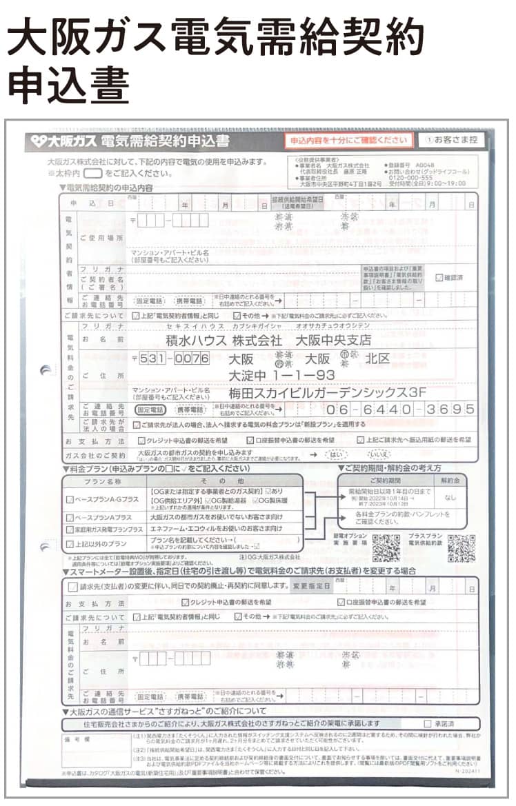 大阪ガス電気需給契約申込晝