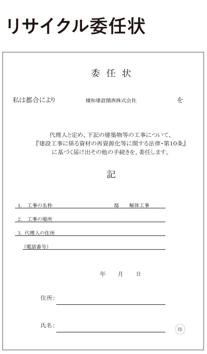 リサイクル委任状