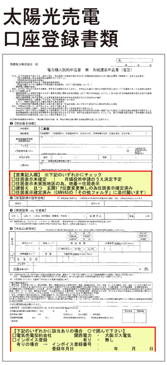 太陽光売電口座登録書類