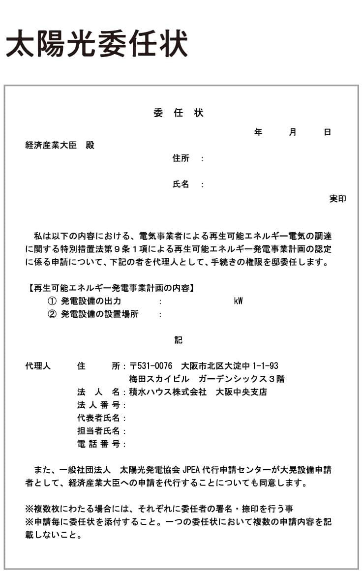 太陽光委任状