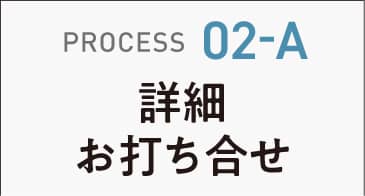 詳細お打合せ
