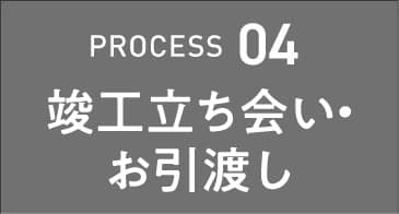 お引渡し