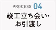 お引渡し