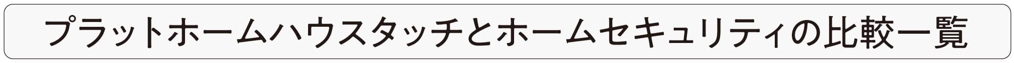 プラットホームタッチとホームセキュリティの比較