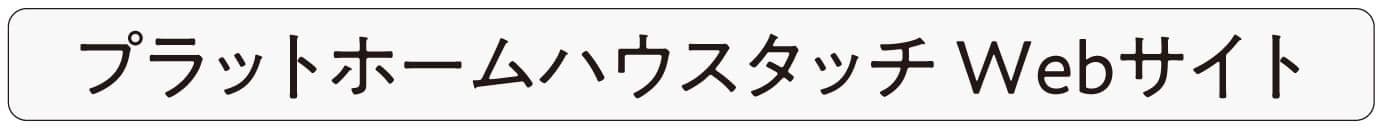 プラットホームタッチwebサイト