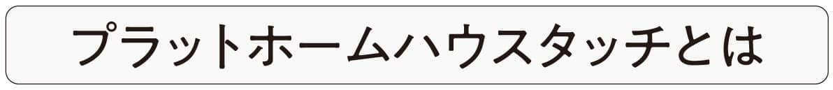 プラットホームタッチとは