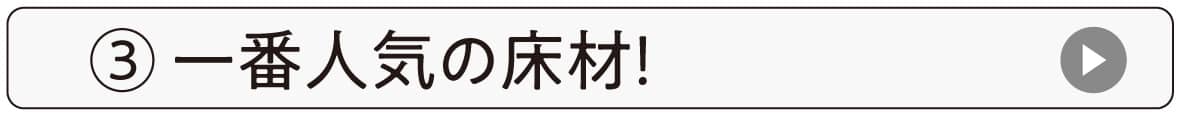 動画3一番人気の床材！