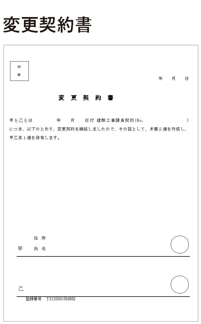 変更契約書
