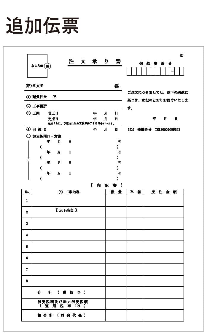 追加伝票