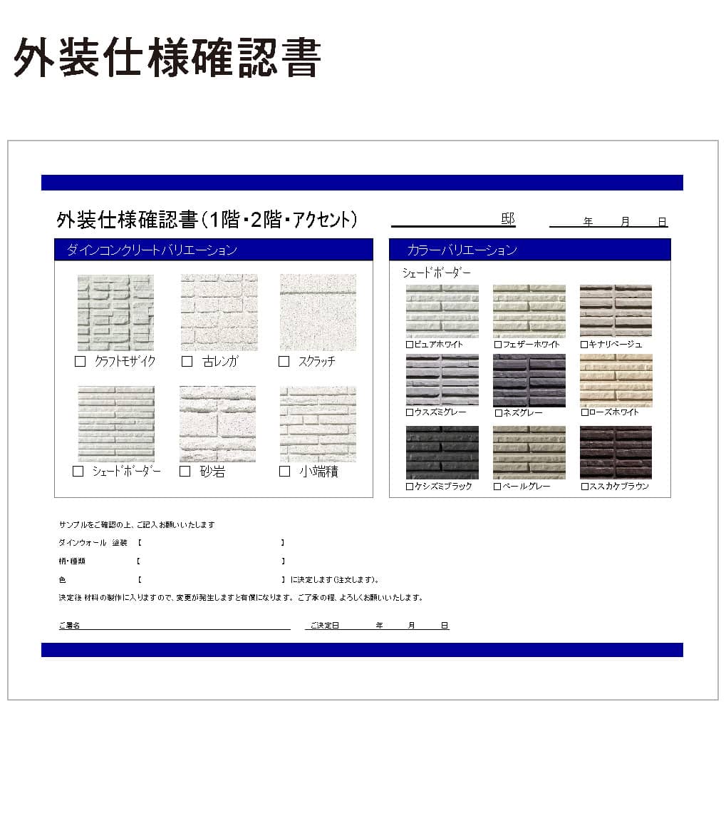外装仕様確認書