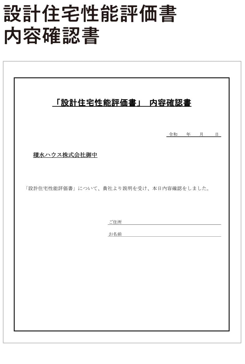 設計住宅性能評価書内容確認書