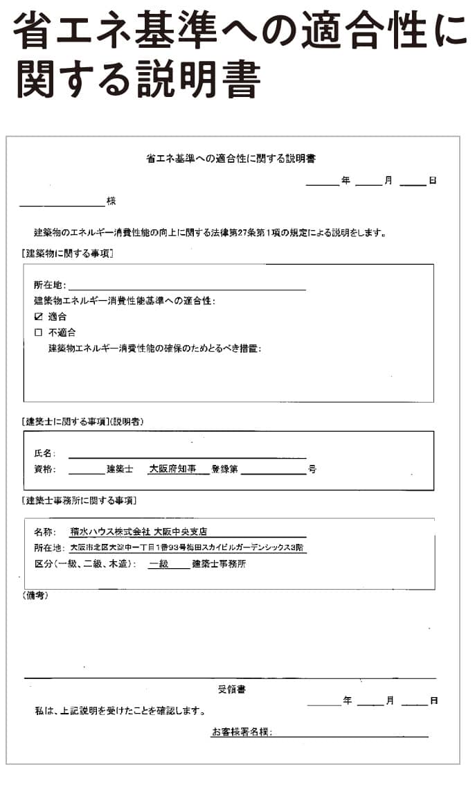 省エネ基準への適合性に関する説明書