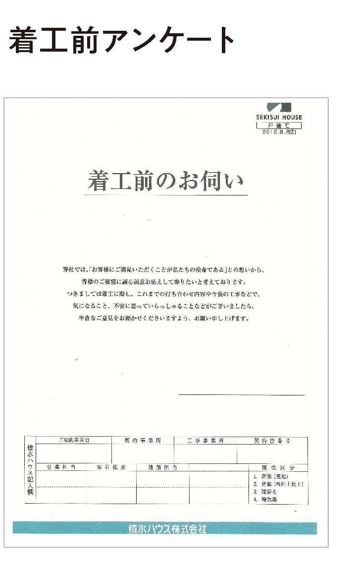 着工前アンケート
