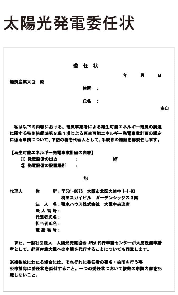 太陽光発電委任状