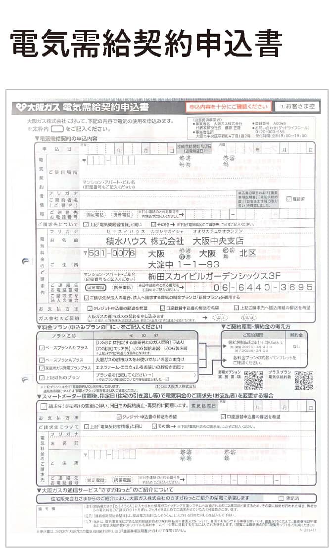 電気需給契約申込書書