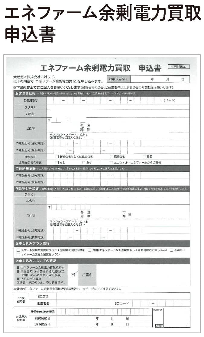 エネファーム余剰電力買取申込書