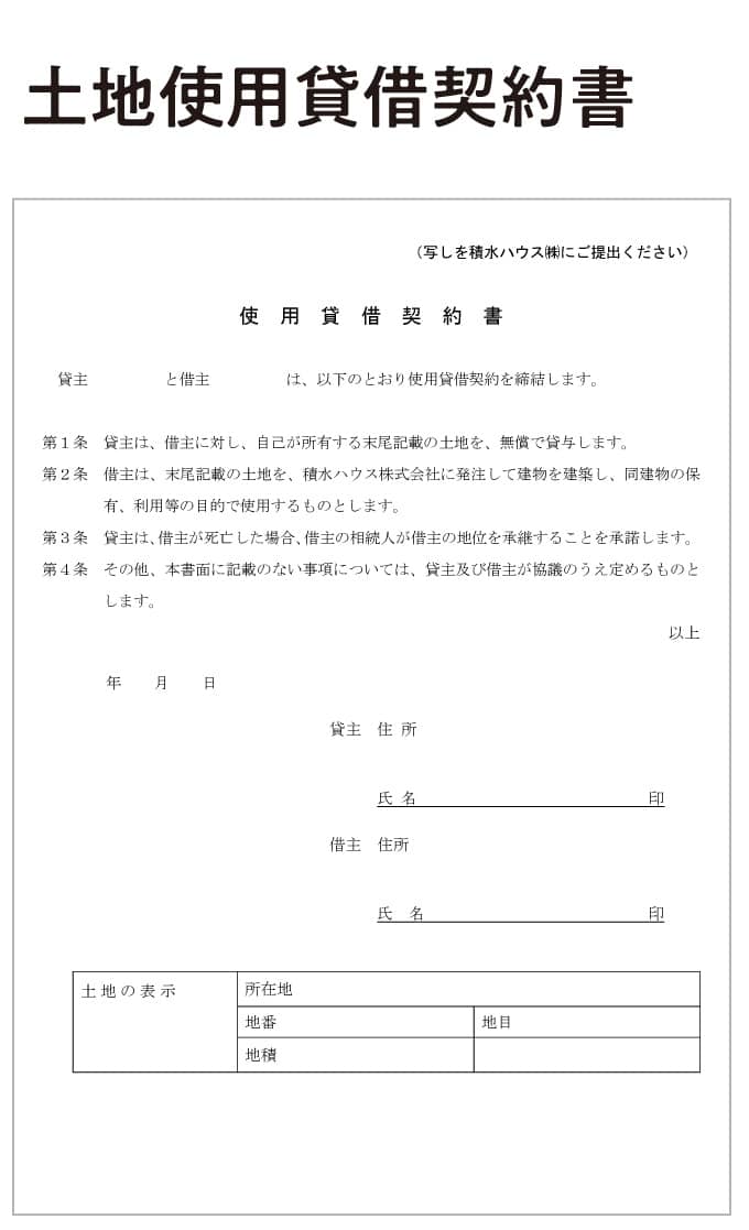土地使用貸借契約書