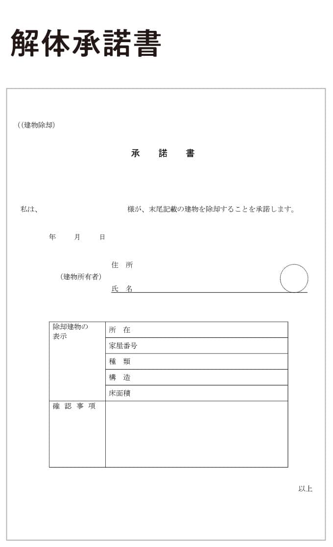 解体承諾書
