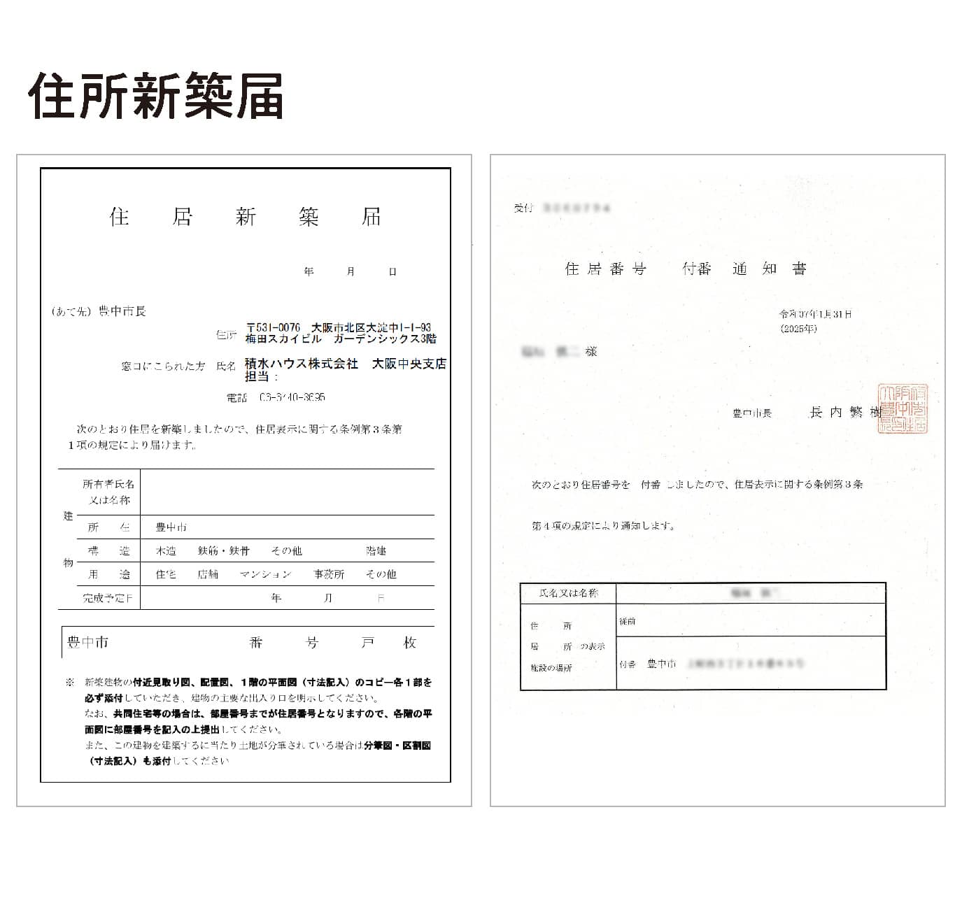 住所新築届