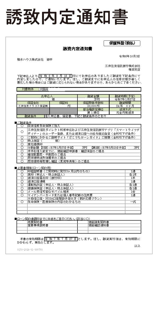 誘致内定通知書