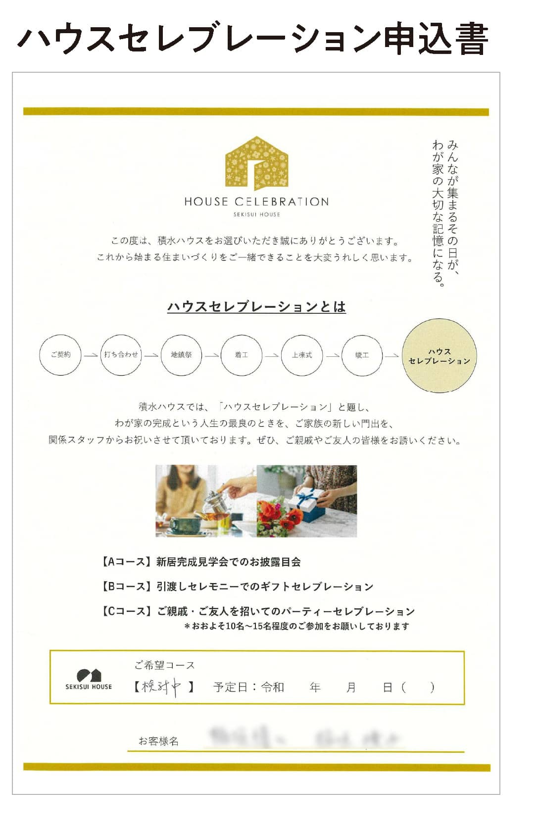 ハウスセレブレーション申込書
