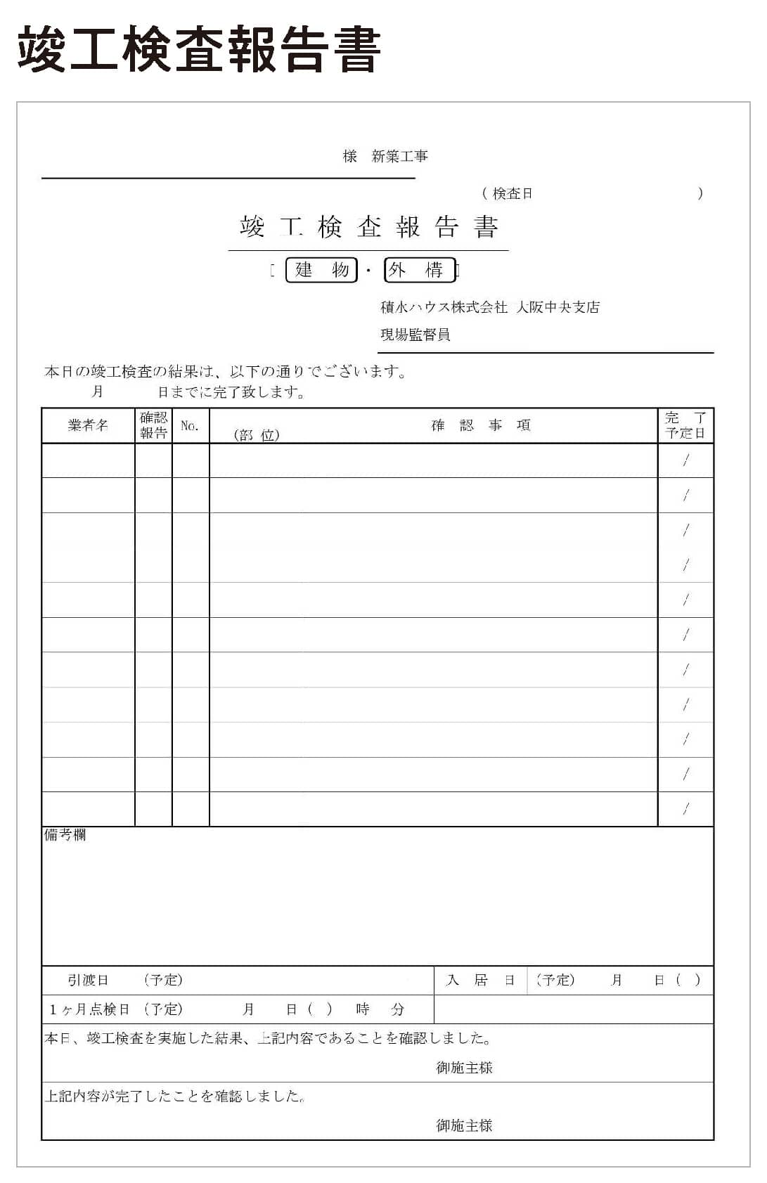 竣工検査報告書
