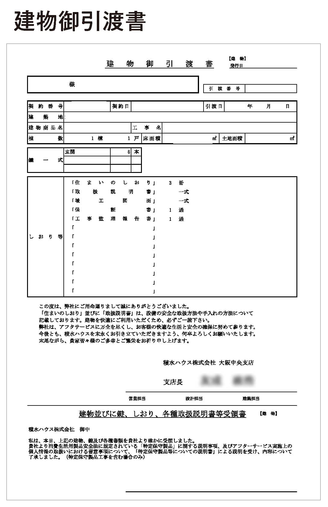 建物御引渡書
