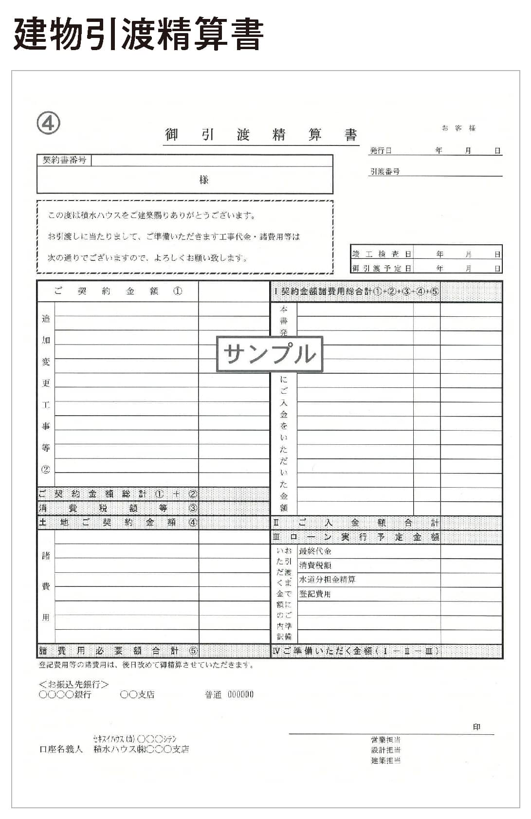 建物引渡精算書