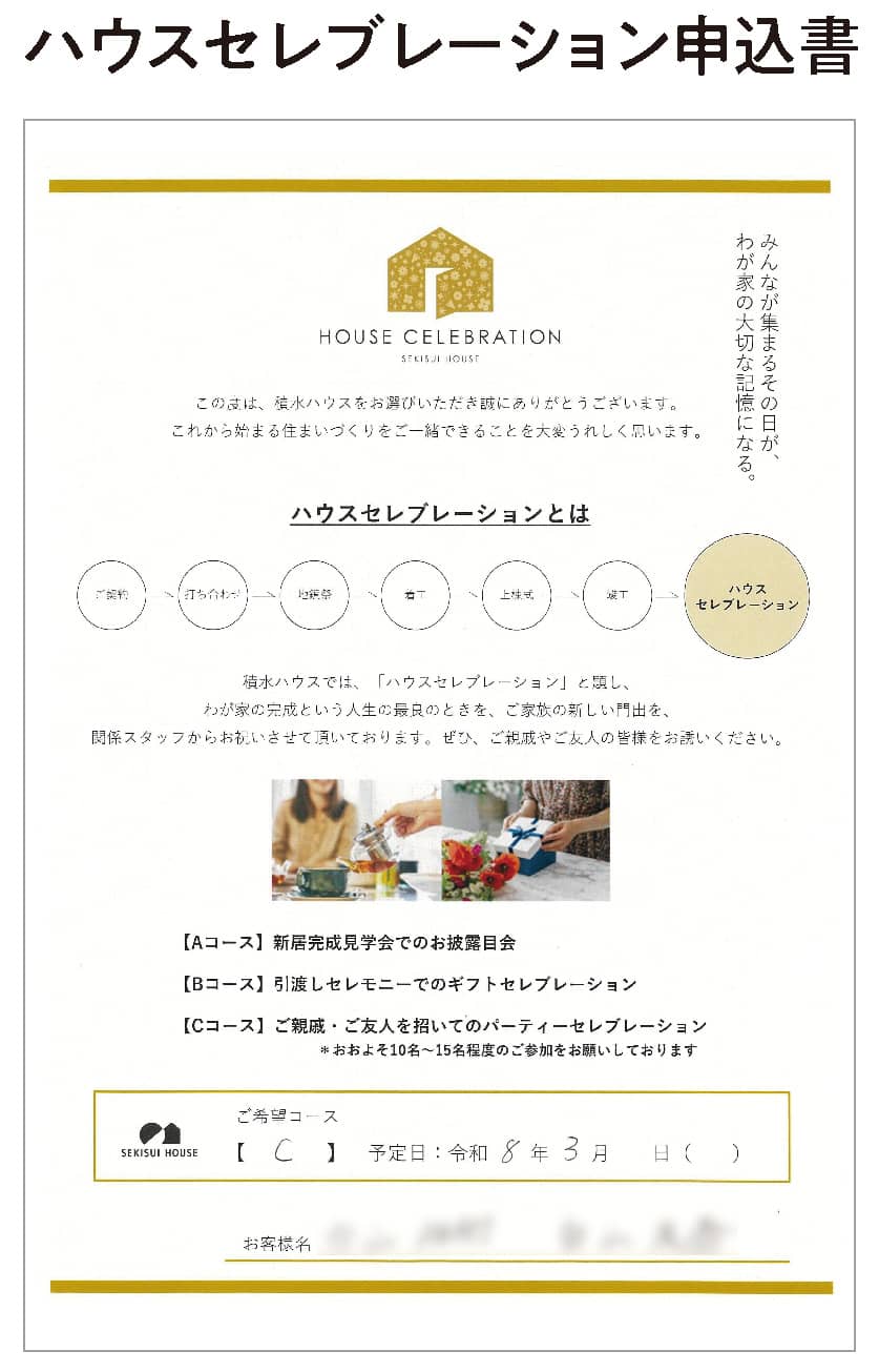 ハウスセレブレーション申込書