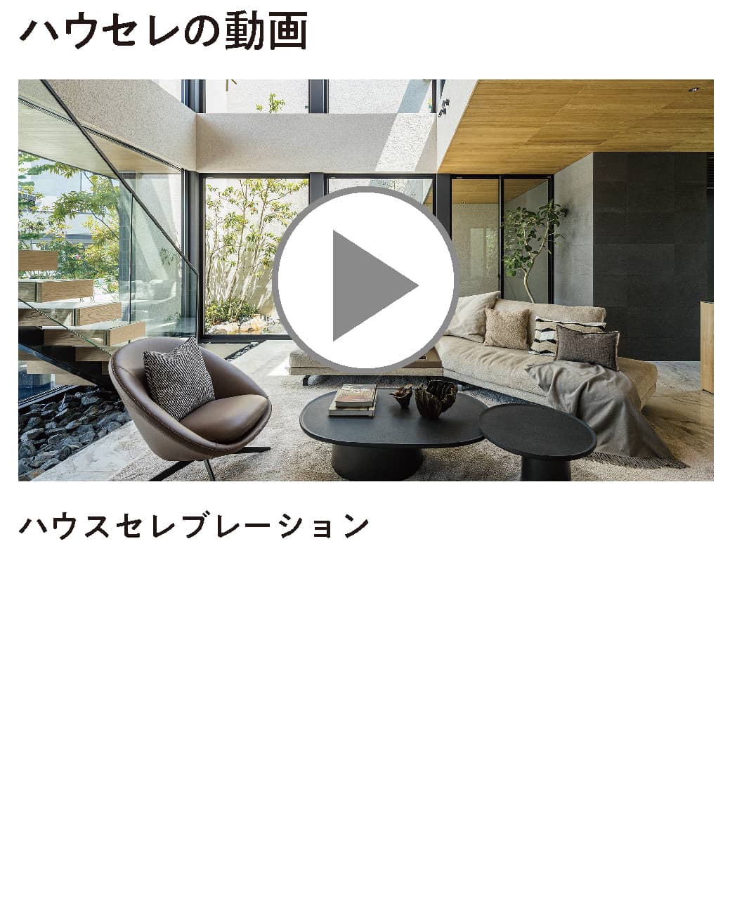 ハウセレの動画