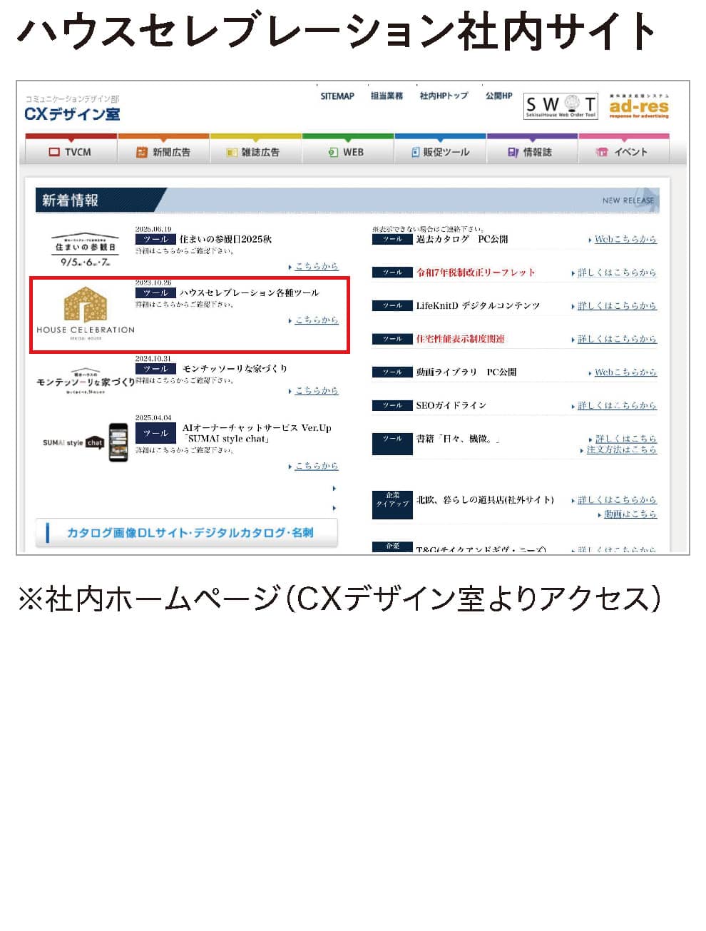 ハウスセレブレーション社内サイト