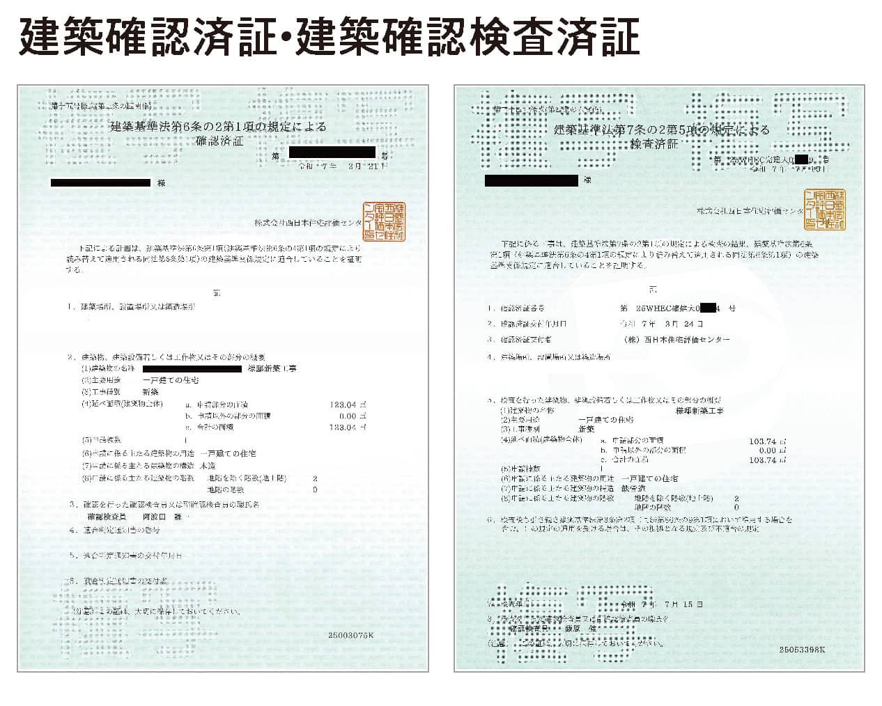 建築確認済証・建築確認検査済証