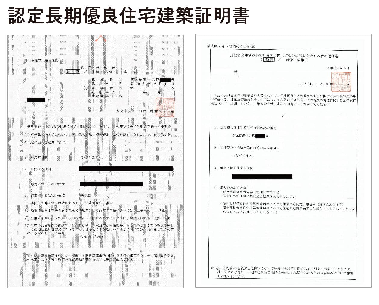 認定長期優良住宅建築証明書