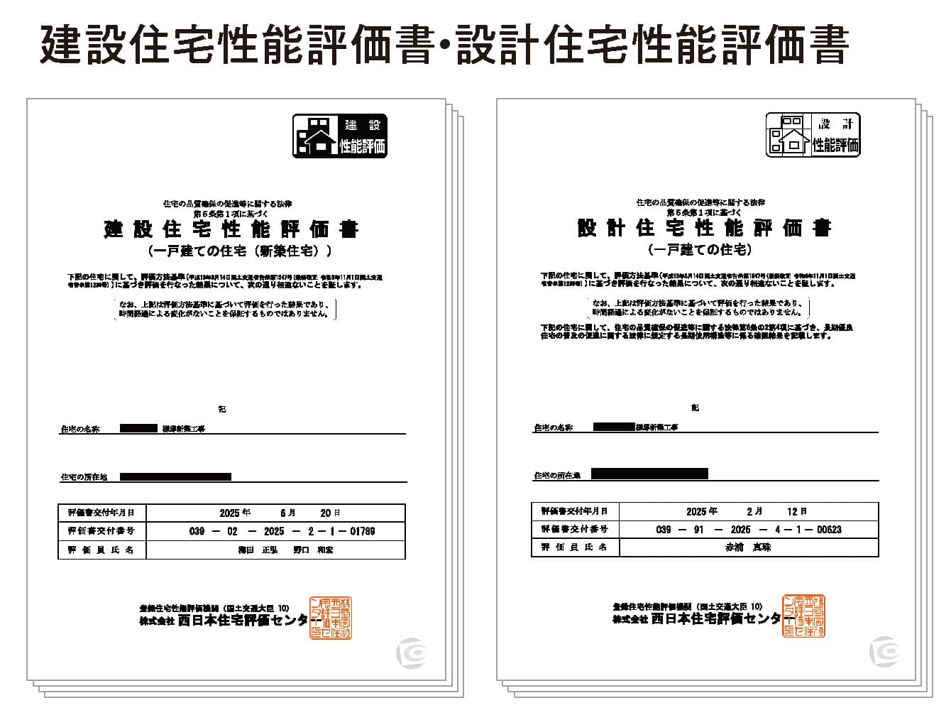 建設住宅性能評価書・設計住宅性能評価書