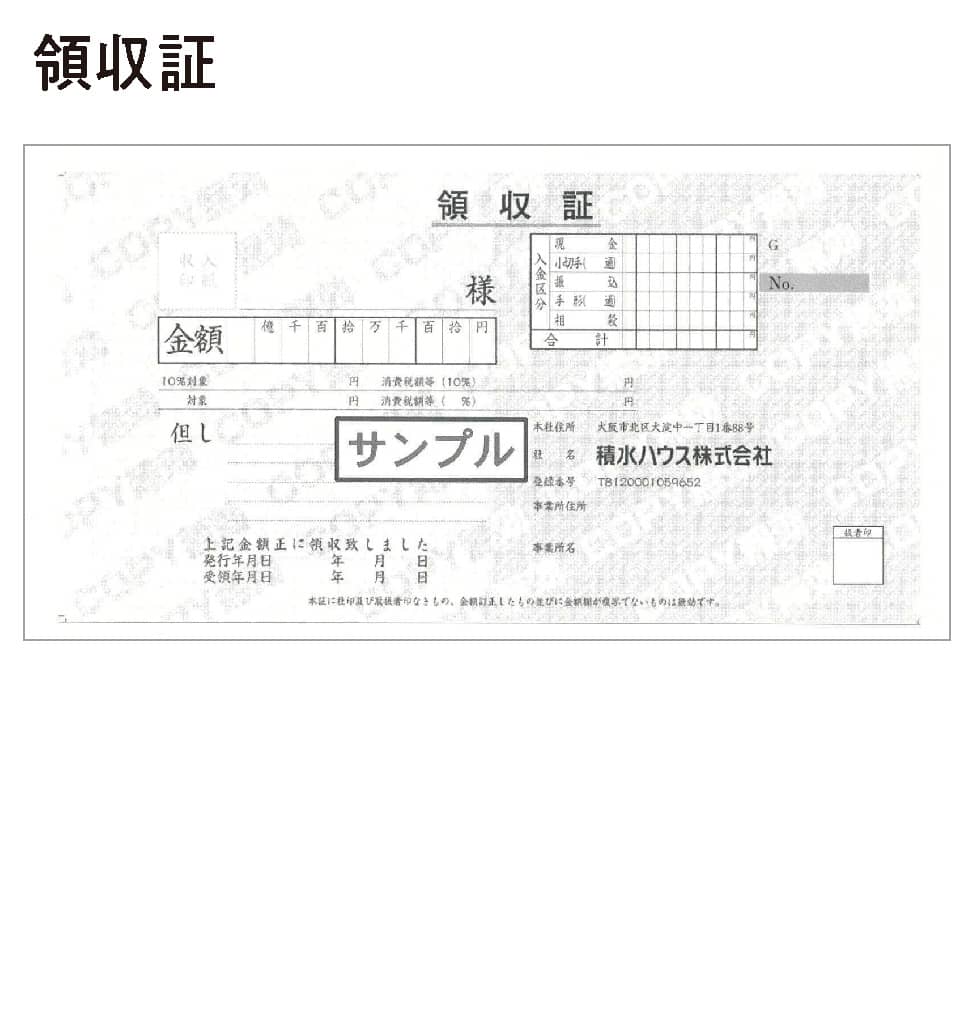 領収証