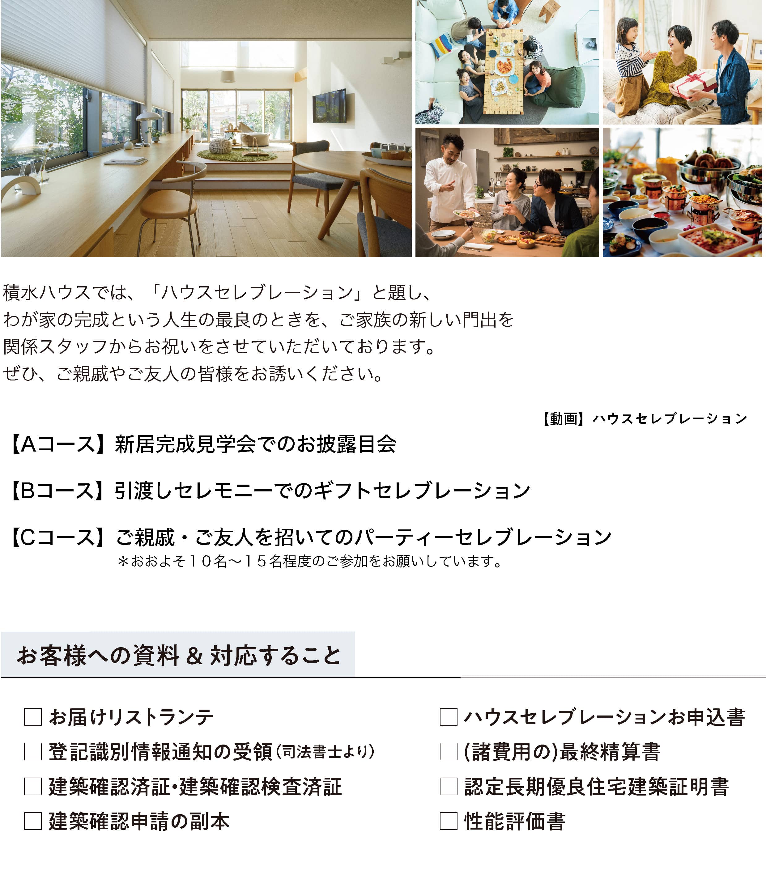 ハウスセレブレーション