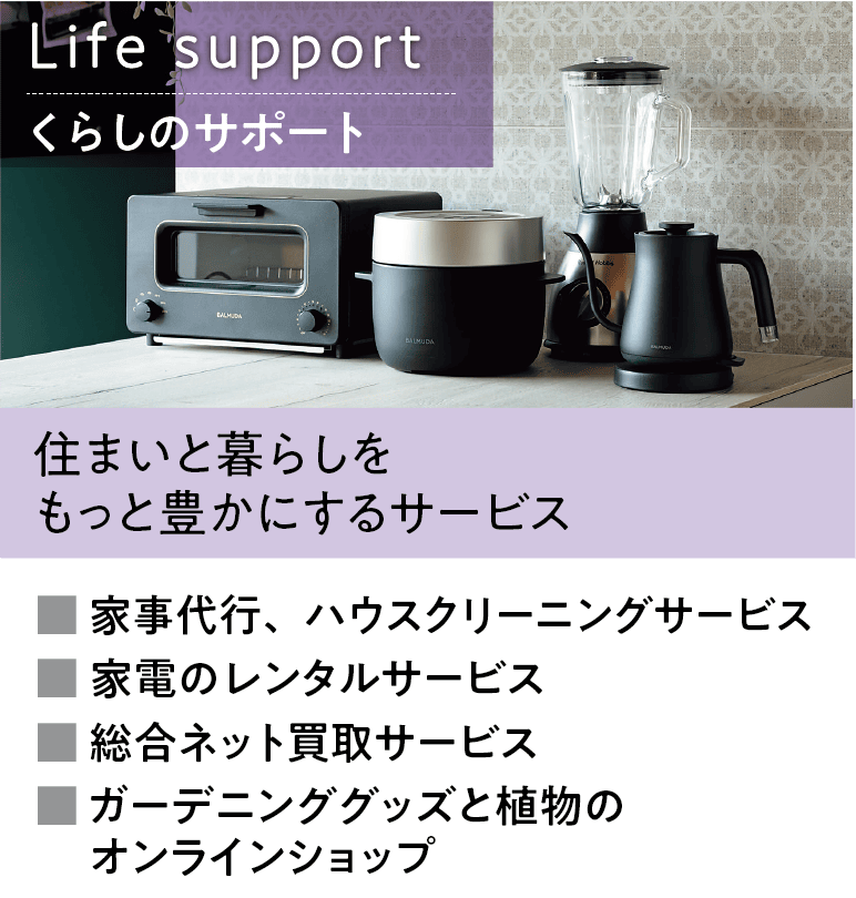 暮らし