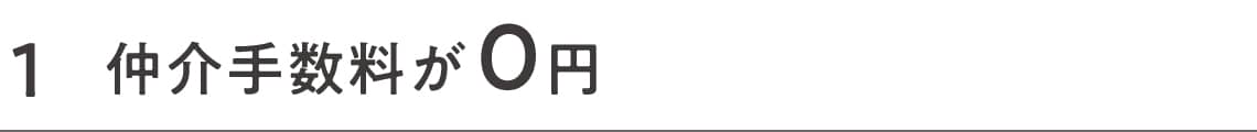 仲介手数料が0円