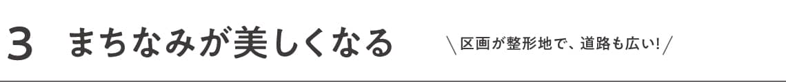 まちなみが美しくなる