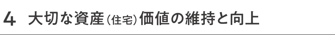 大切な資産価値の維持と向上