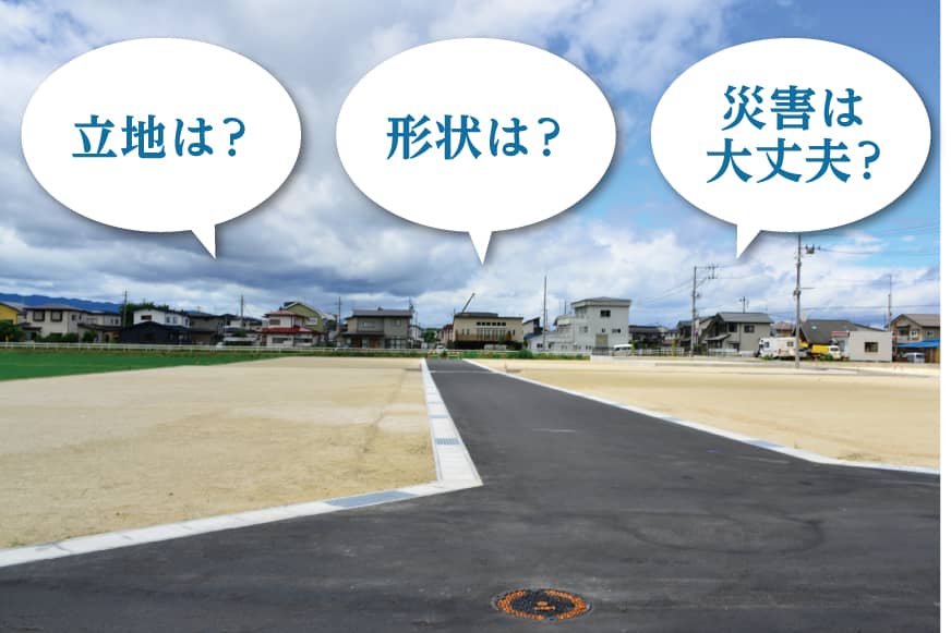 土地探し５つポイント