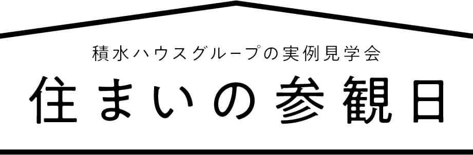住まいの参観日ロゴ