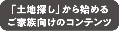 ご家族向けのコンテンツ