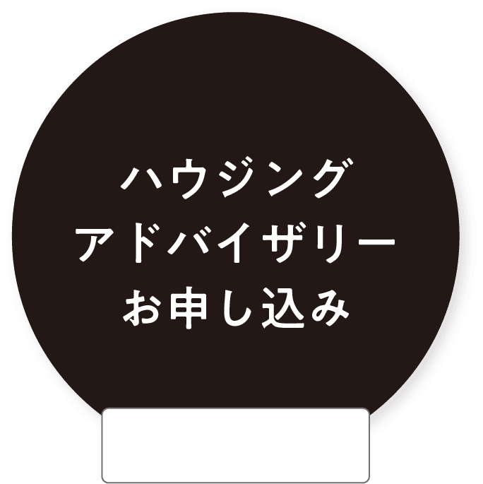 ハウジングアドバイザリー