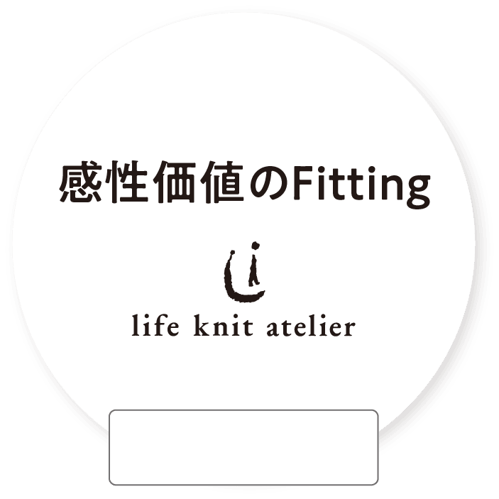 感性価値のFitting
