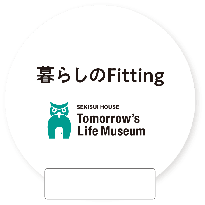 暮らしのFitting