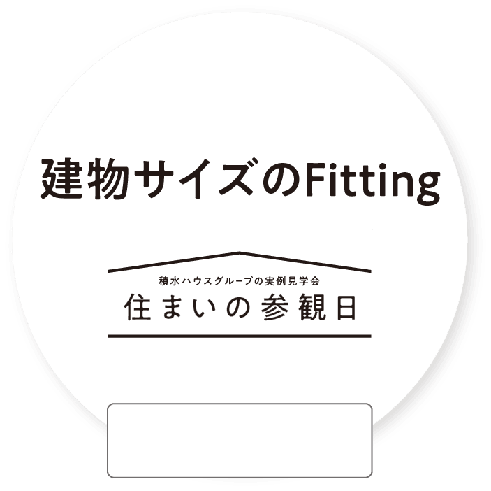 建物サイズのFitting